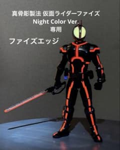 真骨彫 仮面ライダーファイズ Night Color Ver.　ファイズエッジ付 真骨彫 Night Color Ver.専用 ファイズエッジ - メルカリ