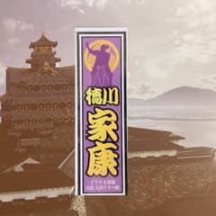 松潤誕生日特別企画　浜松大河ドラマ館　徳川家康オリジナルステッカー　どうする家康のサムネイル