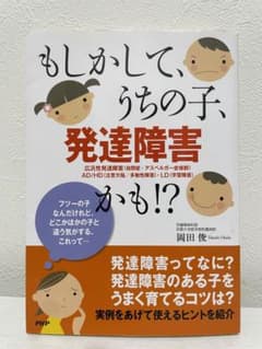 もしかして、うちの子、発達障害かも!?のサムネイル