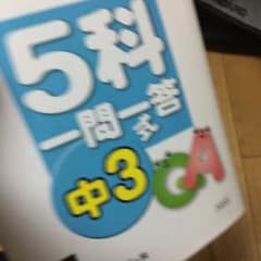 5科一問一答式 : 試験の要点すばやくチェック!! 中3のサムネイル