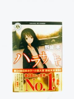 ハラサキのサムネイル