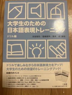 大学生のための日本語表現トレーニング ドリル編のサムネイル