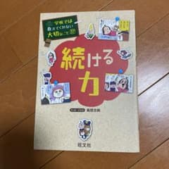 学校では教えてくれない大切なこと 37 続ける力のサムネイル