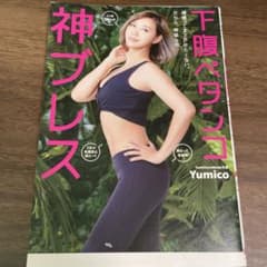 下腹ペタンコ 神ブレスのサムネイル