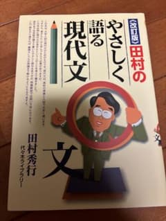 田村のやさしく語る現代文 問題編のサムネイル