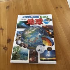小学館の図鑑NEO 新版 地球 DVDつきのサムネイル