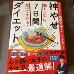 【美品】予約の取れない女性専門トレーナーが教える　筋トレなし、食べてやせる！のサムネイル