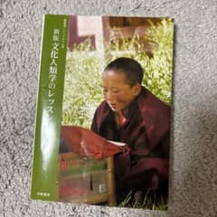 文化人類学のレッスン 新装版 田中克彦のサムネイル