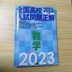 2023年受験用 全国高校入試問題正解 数学のサムネイル