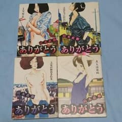 「ありがとう」全巻セット 山本直樹のサムネイル