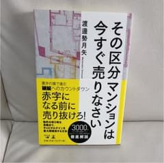その区分マンションは今すぐ売りなさいのサムネイル