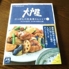 大戸屋 にっぽんの定食屋さんレシピ 最新版のサムネイル