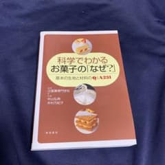 科学でわかるお菓子の「なぜ?」 : 基本の生地と材料のQ&A 231のサムネイル