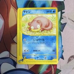 美品　ヤドン 031/087 eシリーズ 拡張パック第三弾 海からの風 ヤドン ○ 拡張パック第3弾 海からの風 031/087 しっぽでつる eカード