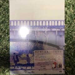 ぼくは明日,昨日のきみとデートする DVD豪華版 新品未開封のサムネイル