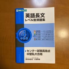 英語長文レベル別問題集 4(中級編)のサムネイル