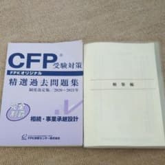 CFP精選過去問題集  相続、承継 中古のサムネイル