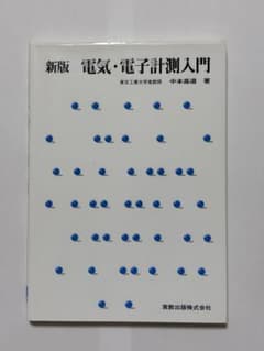 新版 電気・電子計測入門のサムネイル