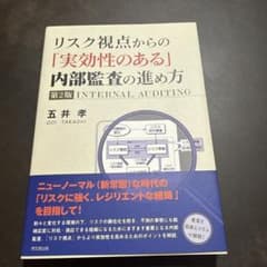 リスク視点からの「実効性のある」 内部監査の進め方のサムネイル