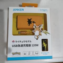 Anker ライチュウモデル USB急速充電器 120Wのサムネイル