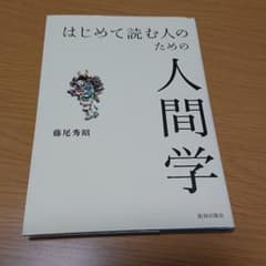 はじめて読む人のための人間学のサムネイル
