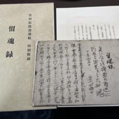吉田松陰遺墨帖 特別付録 留魂録 <完全複製版> - メルカリ