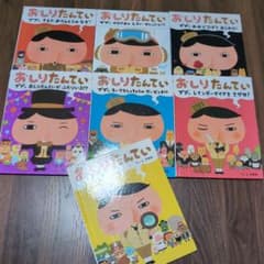おしりたんてい 絵本 7冊セットのサムネイル
