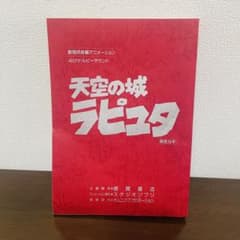 天空の城ラピュタ 録音台本 天空の城ラピュタ 録音台本 - メルカリ