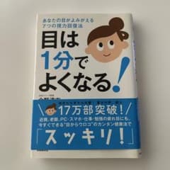 目は1分でよくなる! : あなたの目がよみがえる7つの視力回復法のサムネイル
