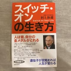 スイッチ・オンの生き方 : 遺伝子が目覚めれば、人生が変わるのサムネイル