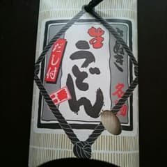 讃岐うどん☆半生☆のサムネイル