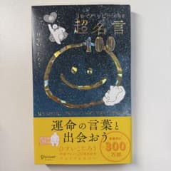 3秒でハッピーになる超名言100 ひすいこたろう プレミアムカバーのサムネイル