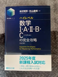 ハイレベル数学 I・II・B・C の完全攻略のサムネイル