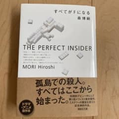 すべてがFになる The perfect insiderのサムネイル