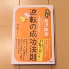 隠れ発達障害という才能を活かす逆転の成功法則のサムネイル