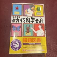 セカイを科学せよ!のサムネイル