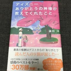 ディズニーありがとうの神様が教えてくれたこと = Disney;What th…のサムネイル