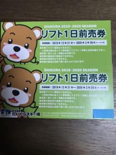 【ルル様専用】だいくらスキー場リフト券 2枚のサムネイル