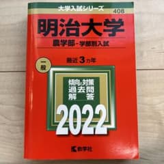 明治大学(農学部―学部別入試)2022のサムネイル