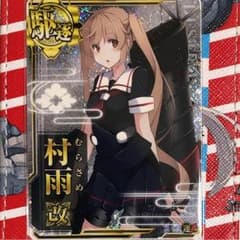 艦これアーケード 村雨改ホロのサムネイル