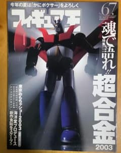 フィギュア王 NO.67 超合金特集 雑誌のサムネイル