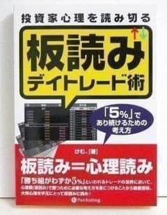 投資家心理を読み切る 板読みデイトレード術」 けむ - メルカリ