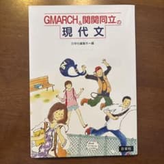 GMARCH&関関同立の現代文のサムネイル