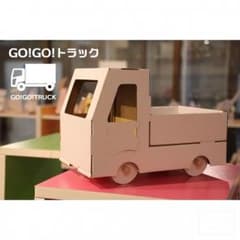 ダンボール工作キット★トラック★ダンボールなので安心して遊べるのサムネイル