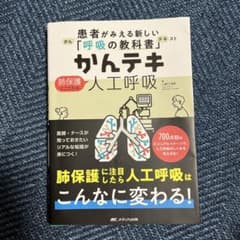 かんテキ肺保護にこだわる人工呼吸 : 患者がみえる新しい「呼吸の教科書」のサムネイル