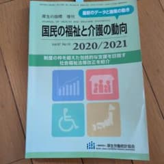 国民の福祉と介護の動向　2020/2021 国民の福祉と介護の動向 2020/2021 厚生労働統計協会 - メルカリ