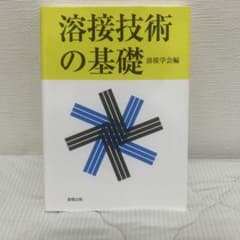 溶接技術の基礎のサムネイル