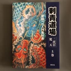 刺青道場 TATTTO 本のサムネイル