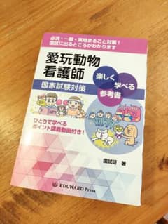 愛玩動物看護師　国家試験対策のサムネイル