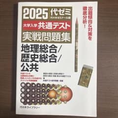 2025 代ゼミ 大学入試 共通テスト 実戦問題集 地理総合、歴史総合、公共のサムネイル